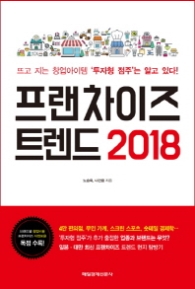 프렌차이즈 트렌드 2018